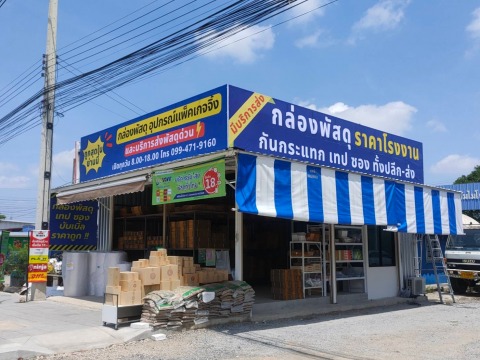 ร้านขายกล่องพัสดุ ลำลูกกา